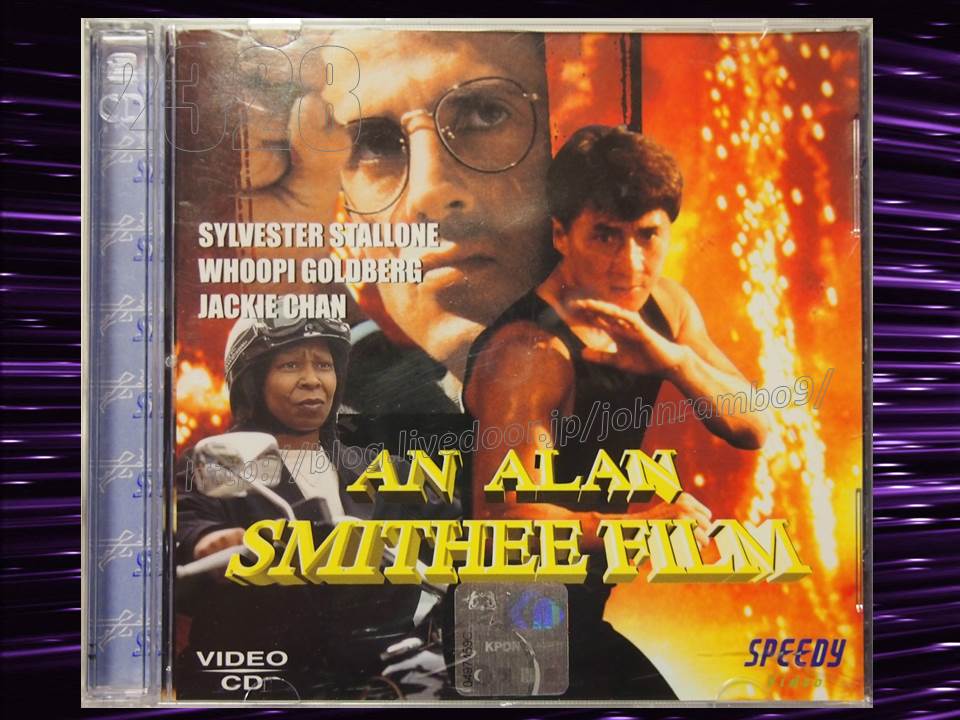 2328 アラン スミシー フィルム Vcd Sylvester Stallone S Memorabilia Blog シルベスター スタローンのメモラビリアブログ