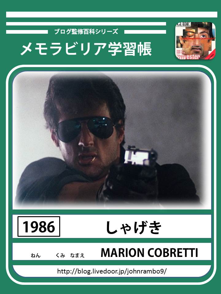 Sylvester Stallone S Memorabilia Blog シルベスター スタローンのメモラビリアブログ Cobra 1986 Sylvester Stallone S Memorabilia Blog シルベスター スタローンのメモラビリアブログ Cobra 1986