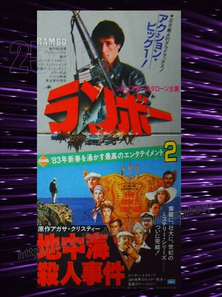2586 ランボー 地中海殺人事件 併映半券 Sylvester Stallone S Memorabilia Blog シルベスター スタローンのメモラビリアブログ