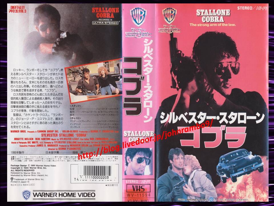 1495 コブラ Vhs 字幕版a Sylvester Stallone S Memorabilia Blog シルベスター スタローンのメモラビリアブログ