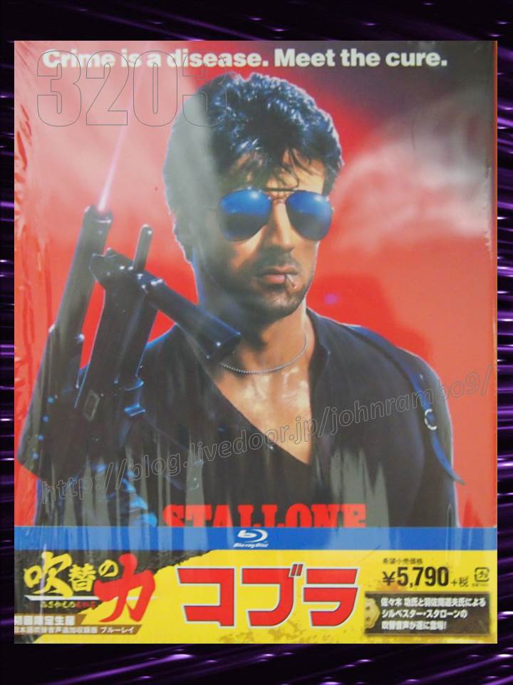 33 コブラ 日本語吹き替え版ブルーレイ Sylvester Stallone S Memorabilia Blog シルベスター スタローンのメモラビリアブログ
