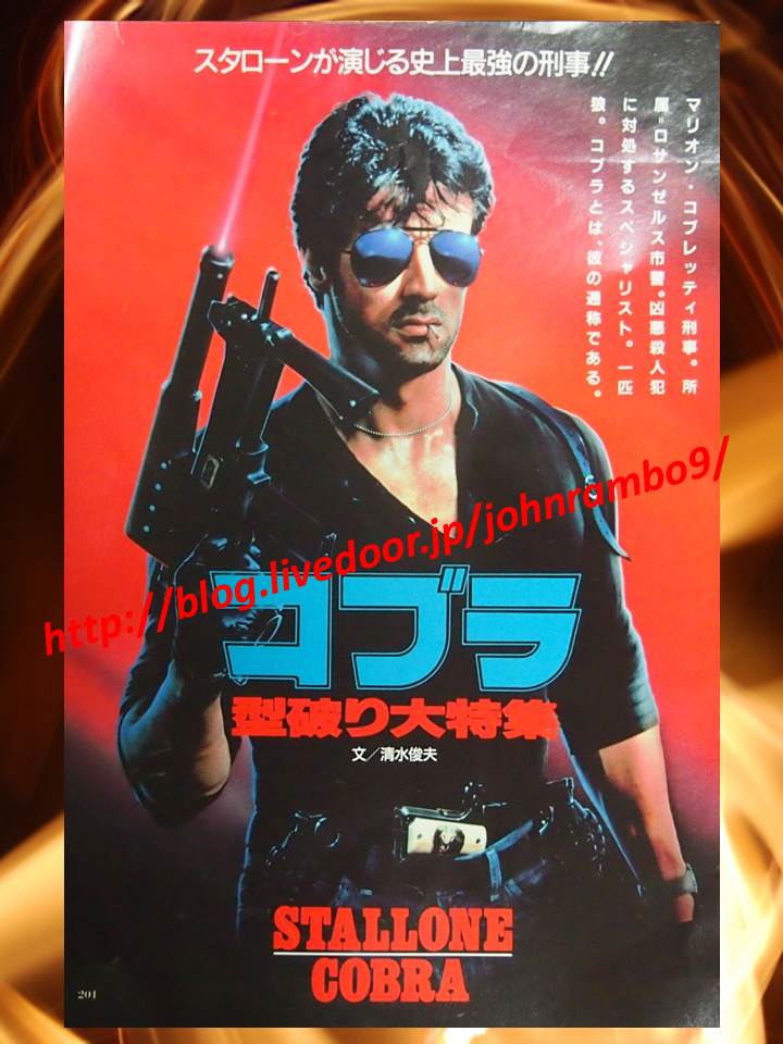 44 映画雑誌 コブラ 型破り大特集表紙ページ Sylvester Stallone S Memorabilia Blog シルベスター スタローンのメモラビリアブログ 44 映画雑誌 コブラ 型破り大特集表紙ページ Sylvester Stallone S Memorabilia Blog シルベスター スタローンのメモラビリアブログ