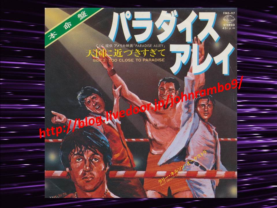 1631 パラダイスアレイ 主題歌シングルレコード Sylvester Stallone S Memorabilia Blog シルベスター スタローンのメモラビリアブログ