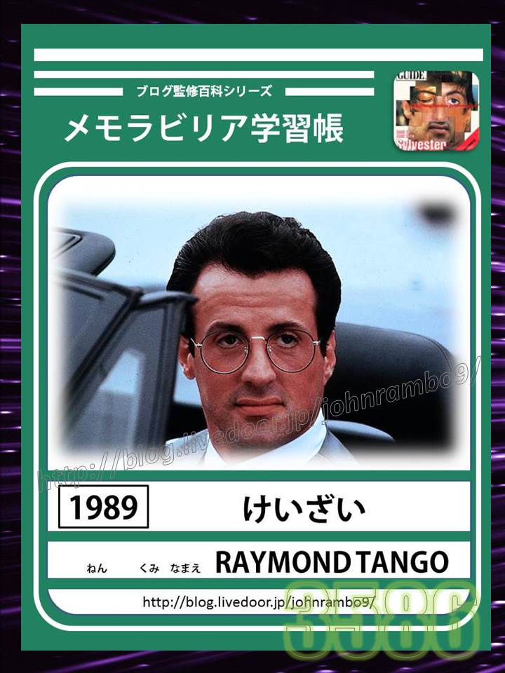 3586 美術館ブログ249 johnrambo9ブランド メモラビリア学習帳no 16 デッドフォール sylvester stallone s memorabilia blog シルベスター スタローンのメモラビリアブログ