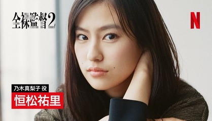 女優 恒松祐里 サン ヌード撮影済み 全裸監督2 乃木真梨子役で出演決定 今日のパトロール日誌 女優 恒松祐里 サン ヌード撮影済み 全裸監督2 乃木真梨子役で出演決定 今日のパトロール日誌