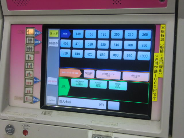 あらかわ交通ノート 京成の券売機に変化が現れる