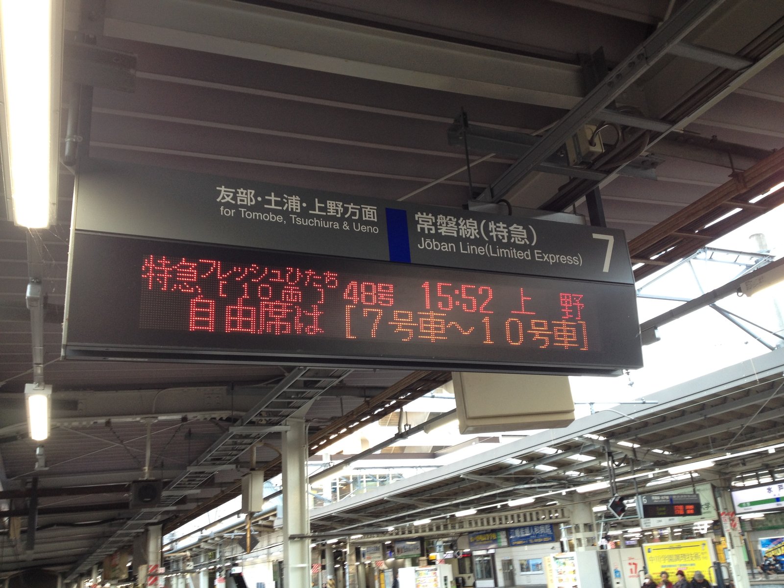 あらかわ交通ノート 最後の茨城県での撮影か 水戸駅に停車をしていたe653系のひたち仕様の車両