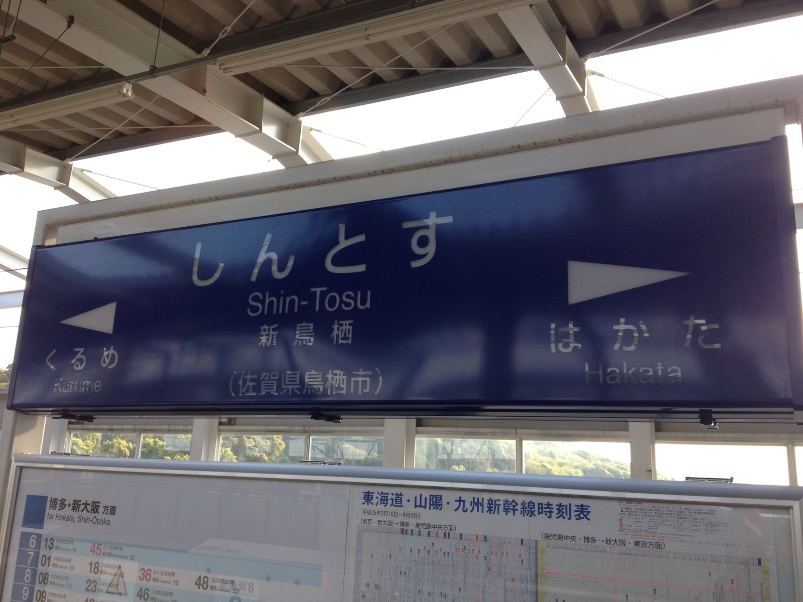 あらかわ交通ノート 片思いのつばめ 新鳥栖駅で九州新幹線を撮影をする その２