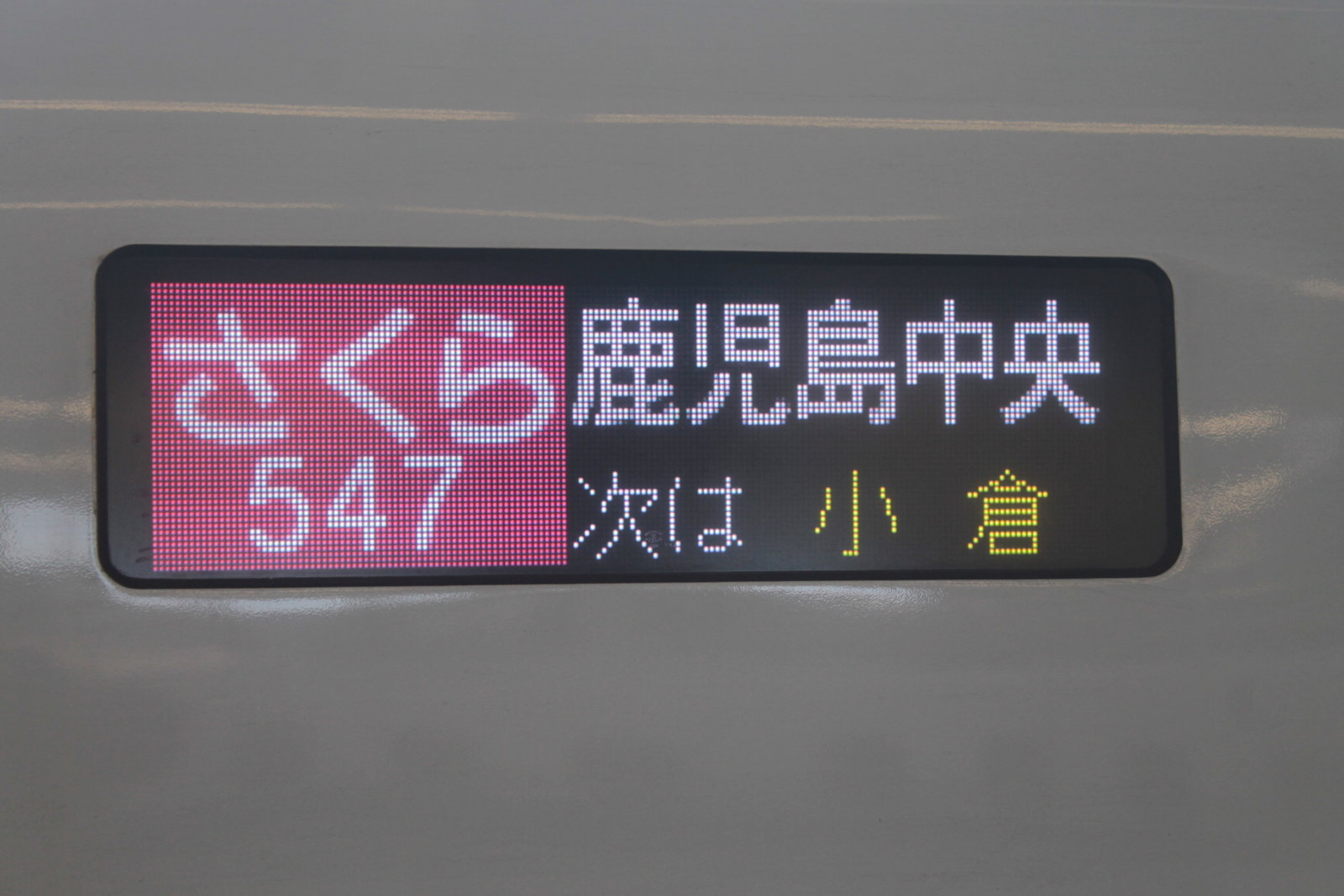 あらかわ交通ノート 新幹線バタフライ 広島駅にやって来る山陽新幹線を観察をする あらかわ交通ノート 新幹線バタフライ 広島駅にやって来る山陽新幹線を観察をする