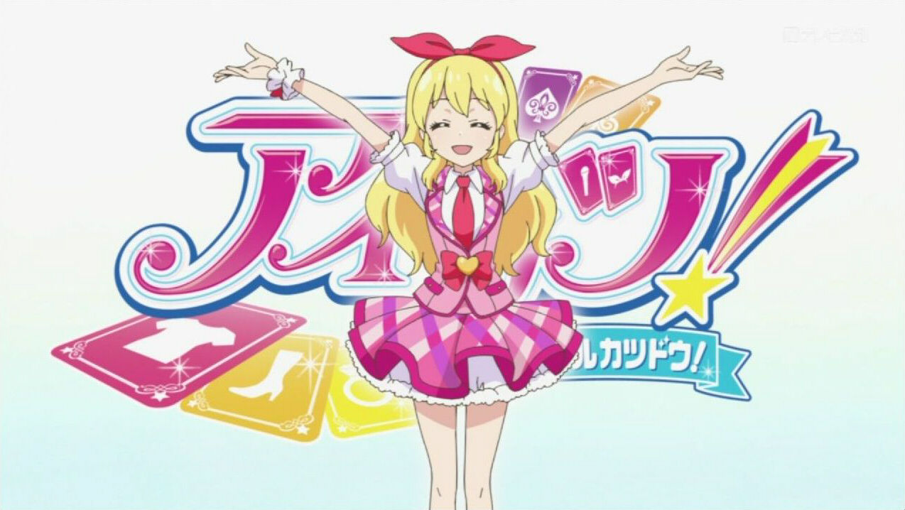 私の熱いアイドル活動 アイカツ 始まります フフッヒ コレ じょじあにぷらす