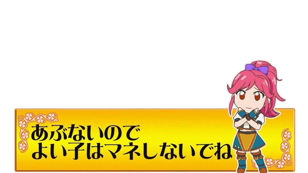 アイカツ あぶないのでよい子はマネしないでね じょじあにぷらす アイカツ あぶないのでよい子はマネしないでね じょじあにぷらす