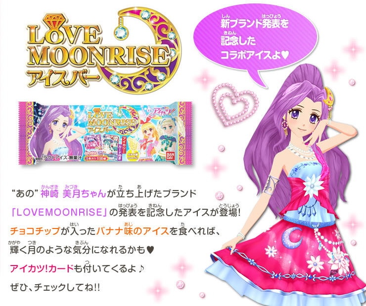 ユリカ様のトルテコーデが収録される「アイカツ！LOVEMOONRISEアイス