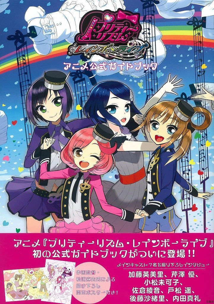 プリティーリズム レインボーライブ アニメ公式ガイドブック 表紙も可愛い じょじあにぷらす プリティーリズム レインボーライブ アニメ公式ガイドブック 表紙も可愛い じょじあにぷらす