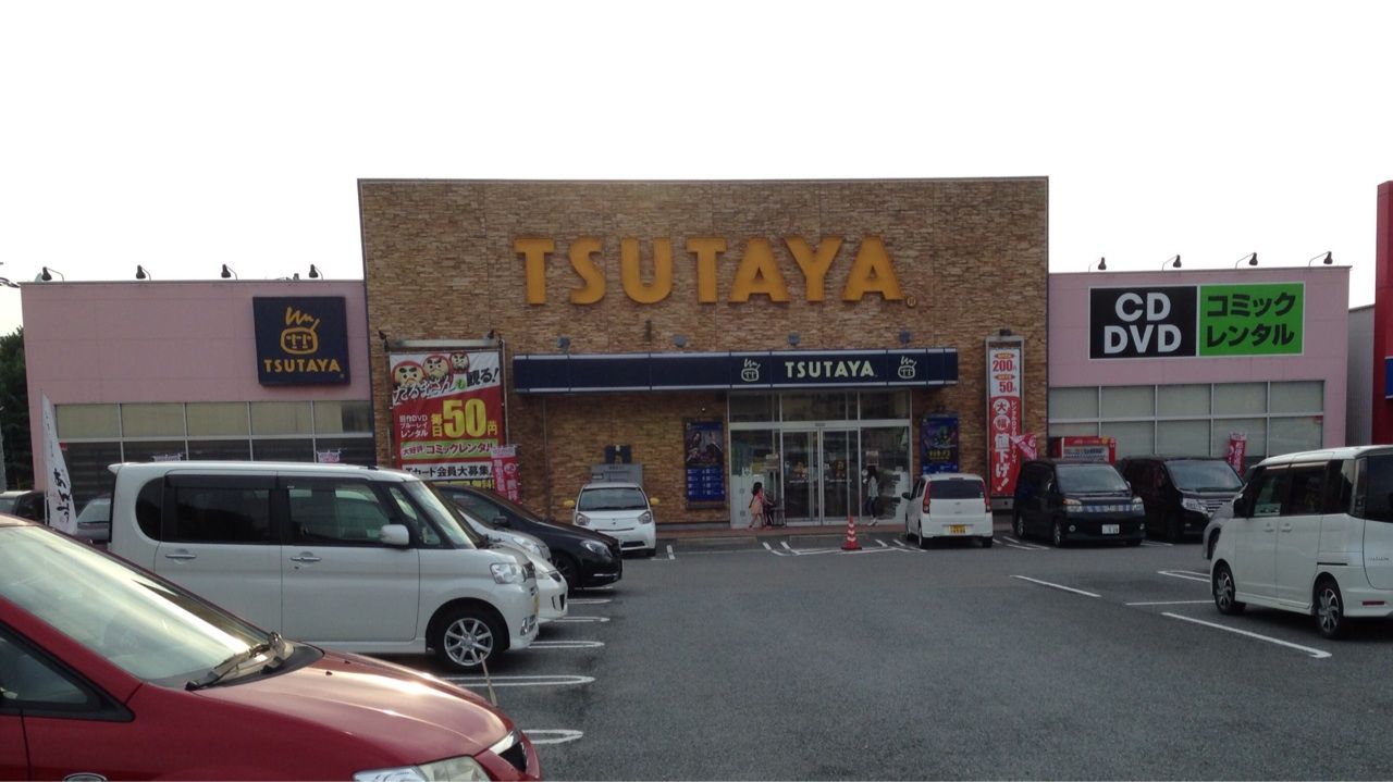 Tsutaya 古賀店 レンタル料金表 092 Tsutaya 古賀店 レンタル料金表 092