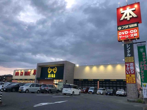 フタバ図書 Tsutaya Giga春日店 レンタル料金表 092