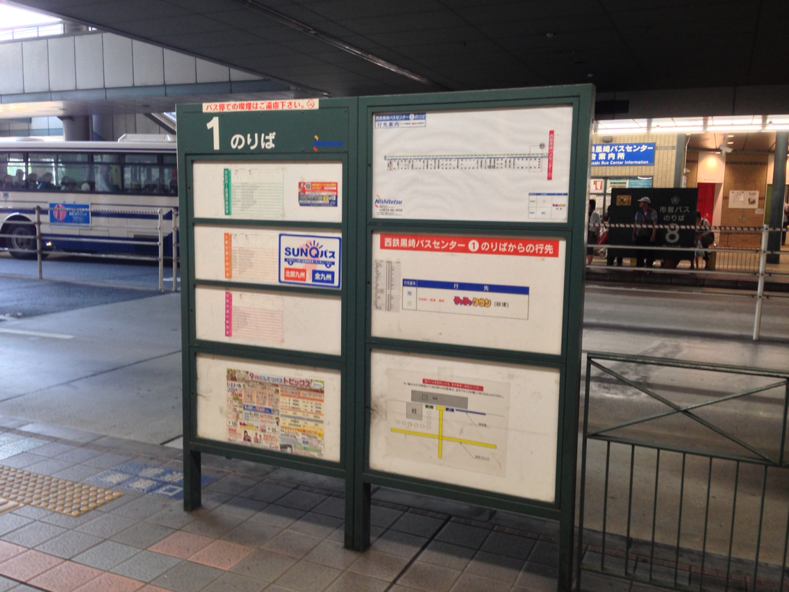 西鉄黒崎バスセンター 北九州市八幡西区 あさってまで休みなので