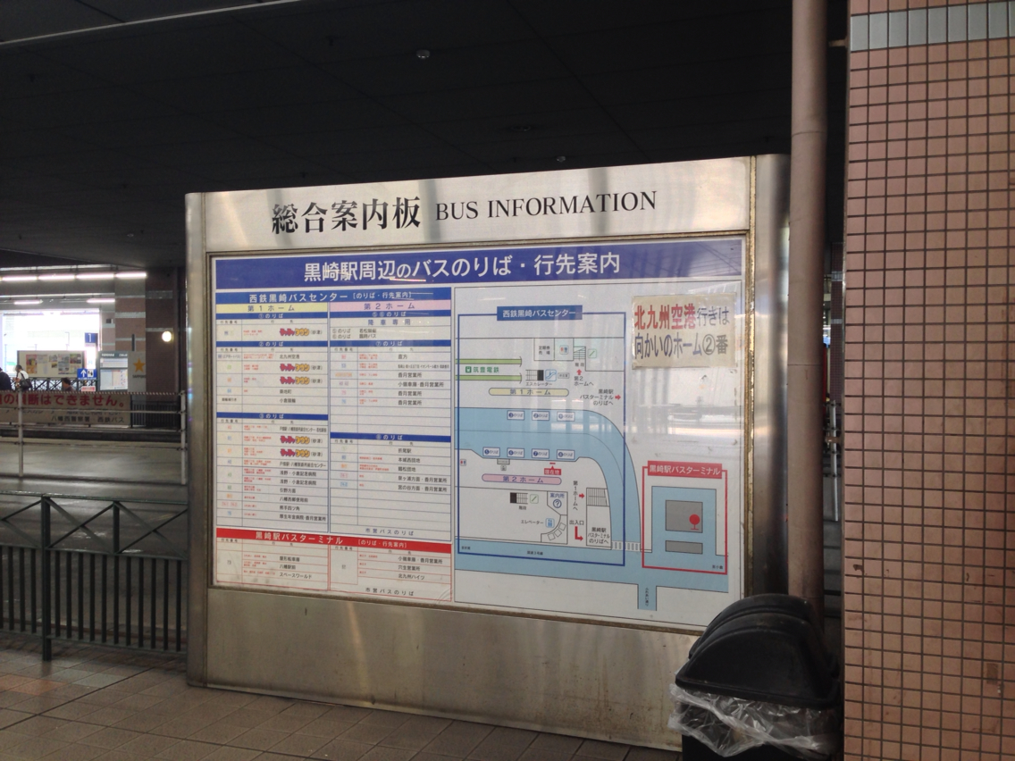 西鉄黒崎バスセンター 北九州市八幡西区 あさってまで休みなので