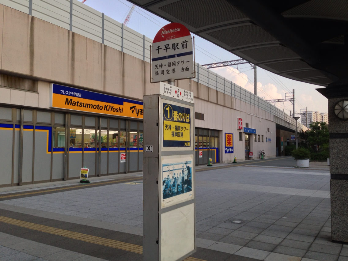 千早駅 福岡市東区 あさってまで休みなので 千早駅 福岡市東区 あさってまで休みなので