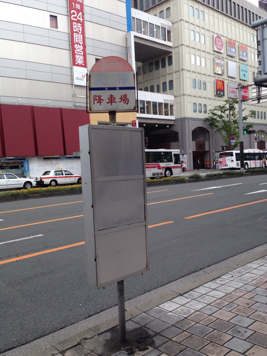 天神北 福岡市中央区 あさってまで休みなので