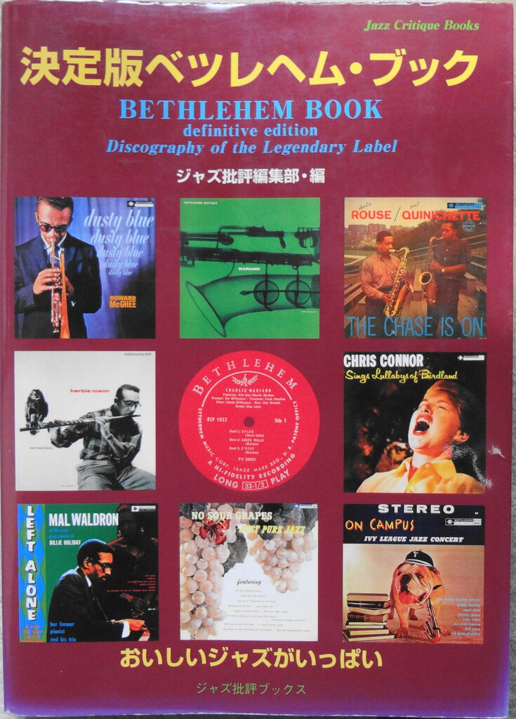 美盤 ベツレヘム Bethlehem 10インチLP完全コレクション23枚セット SUPPLEMENTS OF BETHLEHEM BOOK : original-jazzville/jojoのブログ