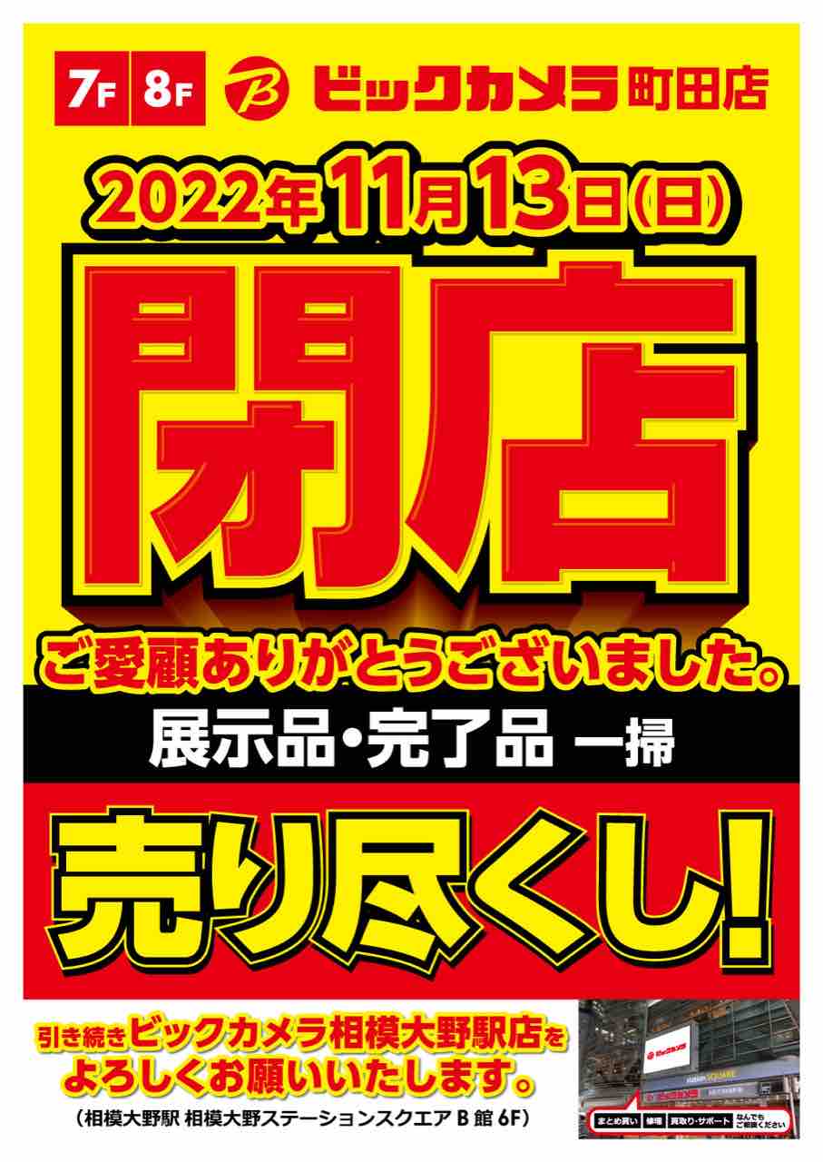 速報 ビックカメラ町田閉店します まちだ通信go