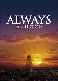 こんな素晴らしい映画観た事ない Always 三丁目の夕日 D I A R Y