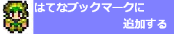 はてブするッッ！