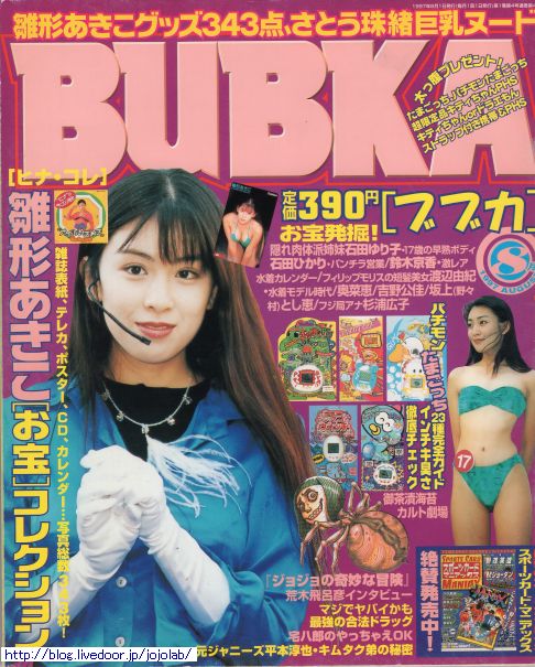 インタビュー記事⑦-BUBKA 97年8月号- : ジョジョの奇妙な研究所