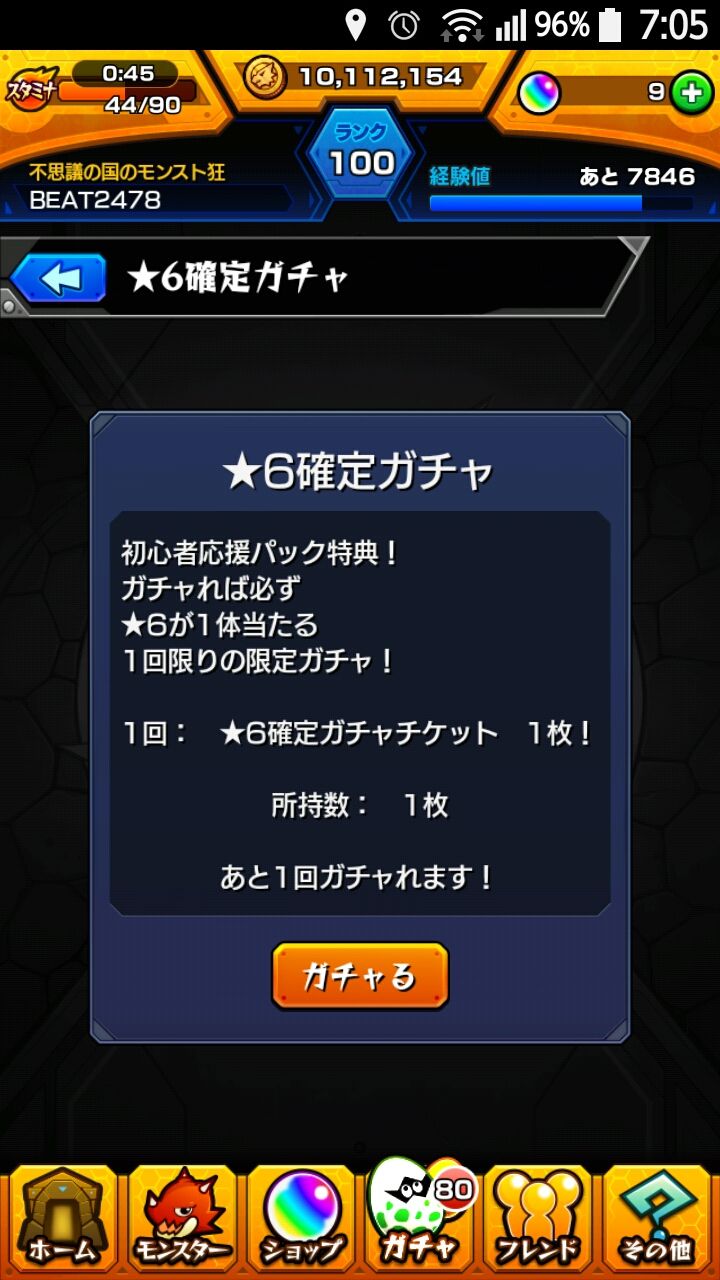 モンスト日記改 第３３発目 ６確定ガチャ結果 のんびり日記