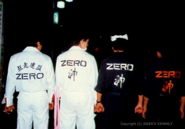 暴走族 zero 神 マンガ 爆音列島 のモデル ジョーカーズ Joker S公式サイト 暴走族 zero 神 マンガ 爆音列島 のモデル ジョーカーズ Joker S公式サイト