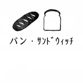 □パン・サンド