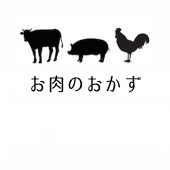 □お肉のおかず
