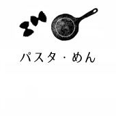 □パスタ・めん