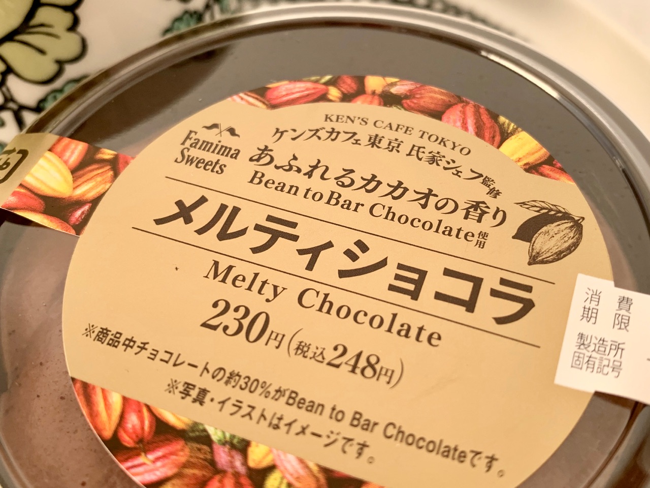 ファミマで買える ケンズカフェ東京 氏家シェフ監修 メルティショコラ と Bean To Ber のこと おうちごはんとおかしとねこ Powered By ライブドアブログ