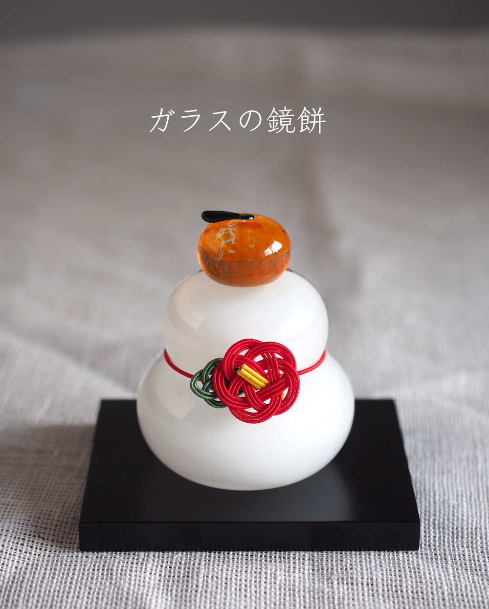 ガラスの鏡餅と今年のお正月飾り おうちごはんとおかしとねこ Powered By ライブドアブログ ガラスの鏡餅と今年のお正月飾り おうちごはんとおかしとねこ Powered By ライブドアブログ