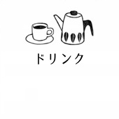 □ドリンク