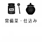 □常備菜・仕込み