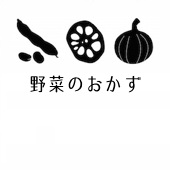 □野菜のおかず