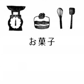 □お菓子