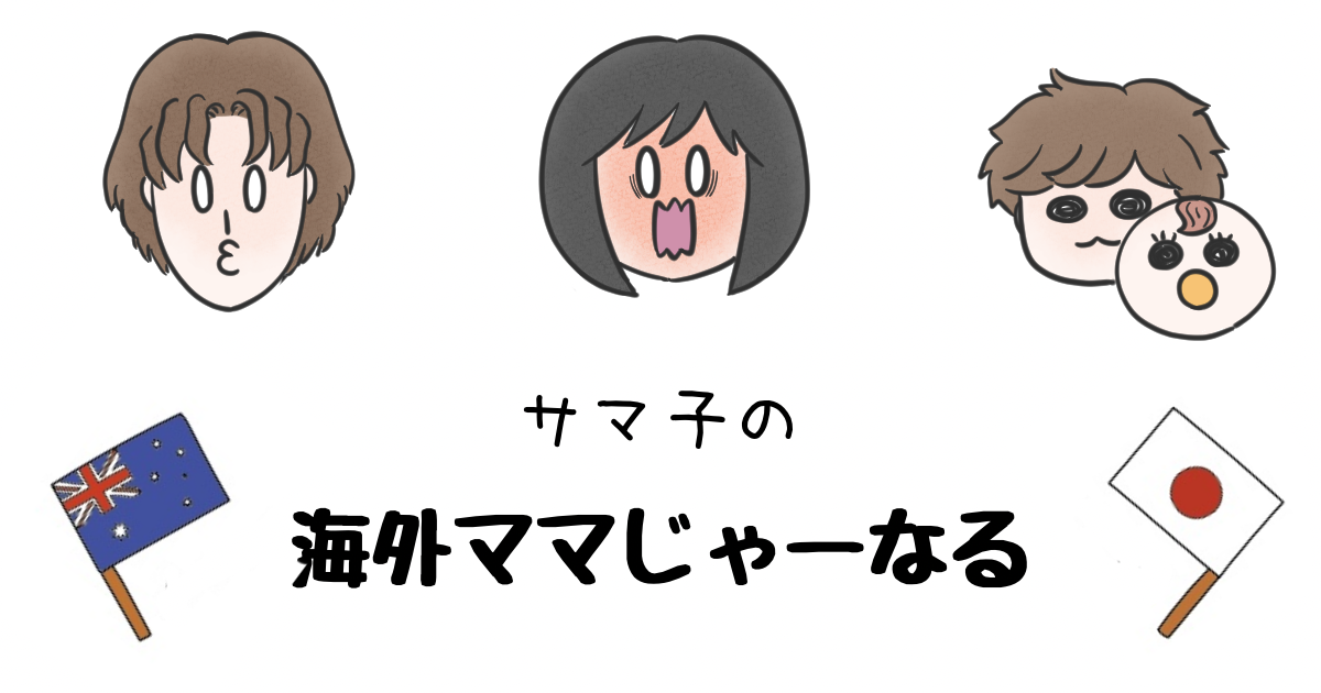 サマ子の海外ママじゃーなる Powered by ライブドアブログ