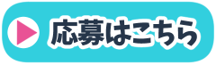 応募はこちら