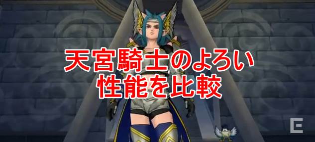 天宮騎士のよろい性能を比較 ドラクエ堂 ジョー 天宮騎士のよろい性能を比較 ドラクエ堂 ジョー