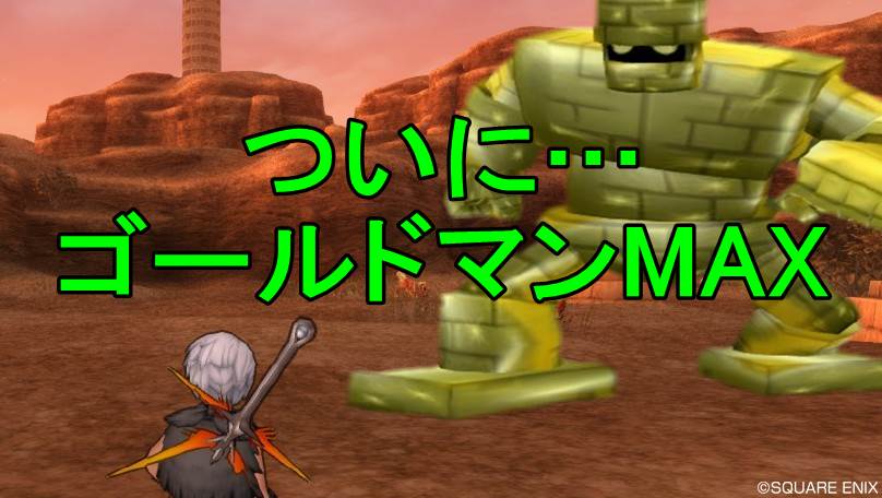 ついにゴールドマンmax ドラクエ堂 ジョー ついにゴールドマンmax ドラクエ堂 ジョー
