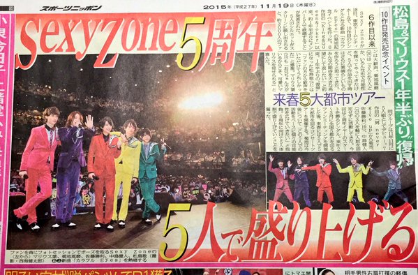 Sexy Zone 5周年 新曲 ツアーを5人で盛り上げる ジャニまと ジャニーズまとめ