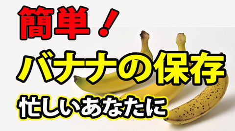 忙しいあなたに バナナの簡単な保存方法を こうじい奮闘記