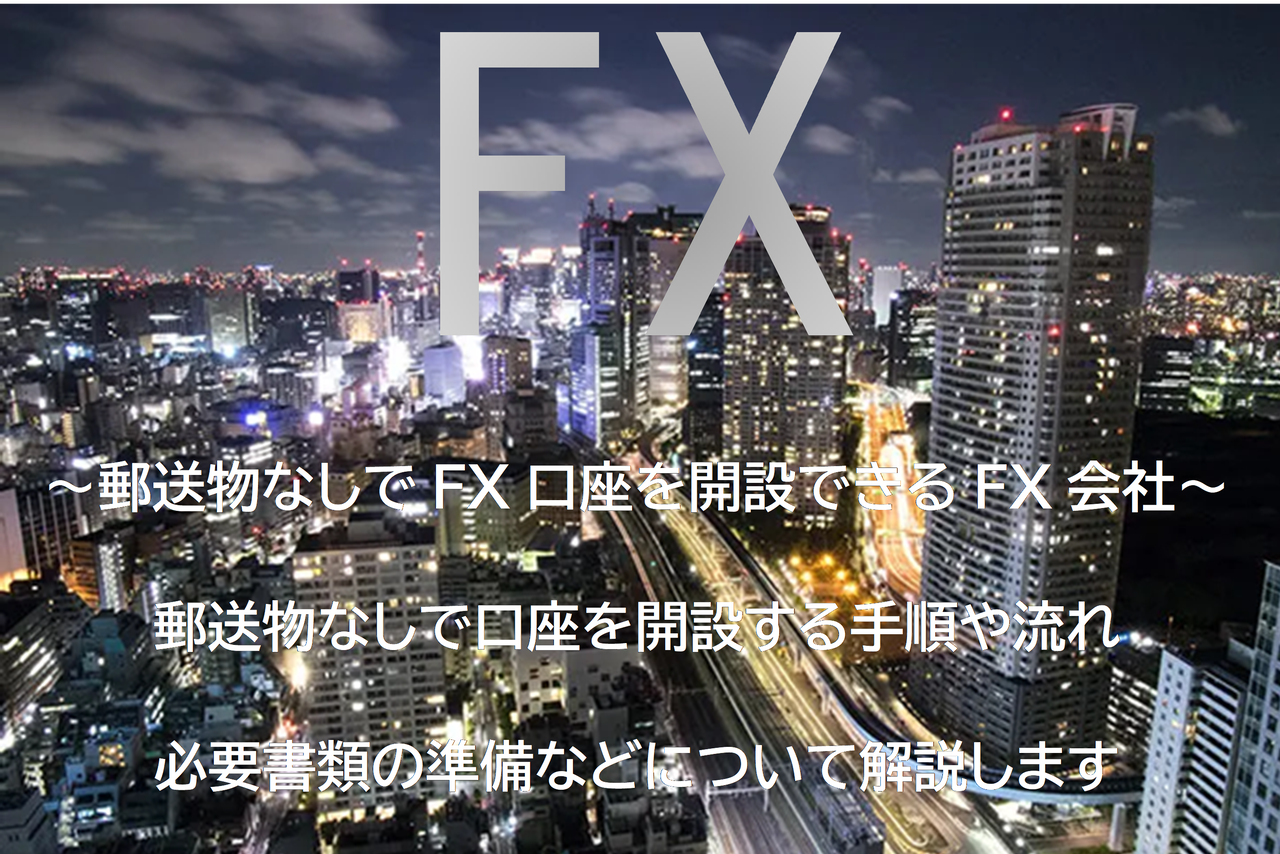 FX 郵送物なし！FX 口座開設 郵送なしのFX会社を厳選！FX口座開設はWebで即完了！郵送物なしで取引開始｜簡単ステップでFX口座開設！郵送なし で取引開始（郵送物K40.11.18) : fx 口座開設 郵送なし！FX口座開設に必要なものやFX 本人確認書類 なし、fx 口座開設 マイ ...
