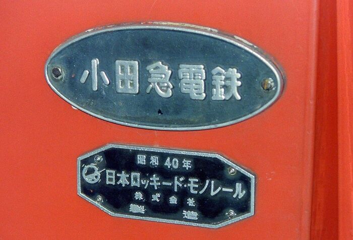 小田急電鉄、向ヶ丘遊園モノレールの開業から廃止まで : モハメイド