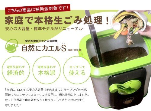自然にカエルs 基本セット 手動式 Sks 101型 生ゴミ処理機