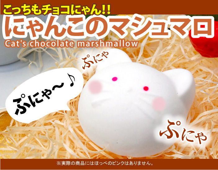 激安 にゃんこのマシュマロ チョコレート入り ぷにゃぷにゃおいし 6