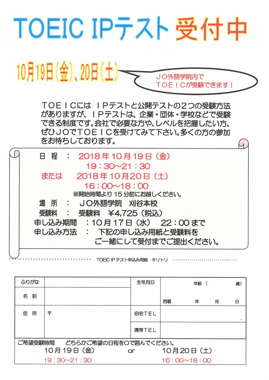 10 19 金 土 Toeic Ipテスト 受験者募集中 Jo外語学院 講師ブログ